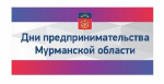 В Североморске стартовали Дни предпринимательства