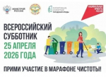 Всероссийский субботник