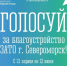 Голосуем за благоустройство! - Город Североморск