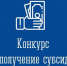 Начался отбор на предоставление грантов в форме субсидий начинающим субъектам малого и среднего предпринимательства ЗАТО Североморск - Город Североморск