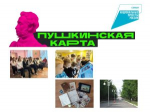 Внимание! Новые мероприятия по программе «Пушкинская карта»!