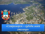 Устный журнал «Североморск – судьбы моей столица»