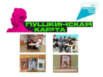 Внимание! Новые мероприятия по программе «Пушкинская карта»!