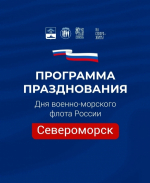Североморск отпразднует День ВМФ России