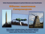 Видеоэкскурсия «Юбилеи памятников Североморска»