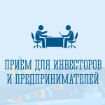 Прием инвеступолномоченного