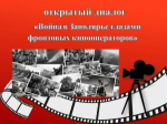 Открытый диалог «Война в Заполярье глазами фронтовых кинооператоров»